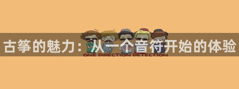 凯发k8娱乐品牌导航:古筝的魅力:从一个音符开始的体验